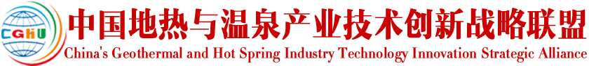 中国地热与温泉产业创新战略联盟 