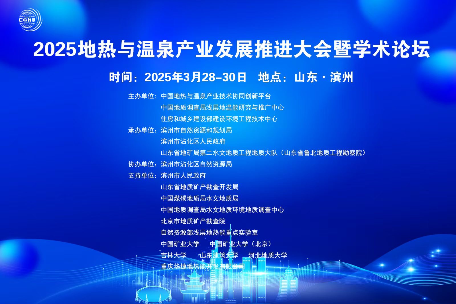 关于召开“2025地热与温泉